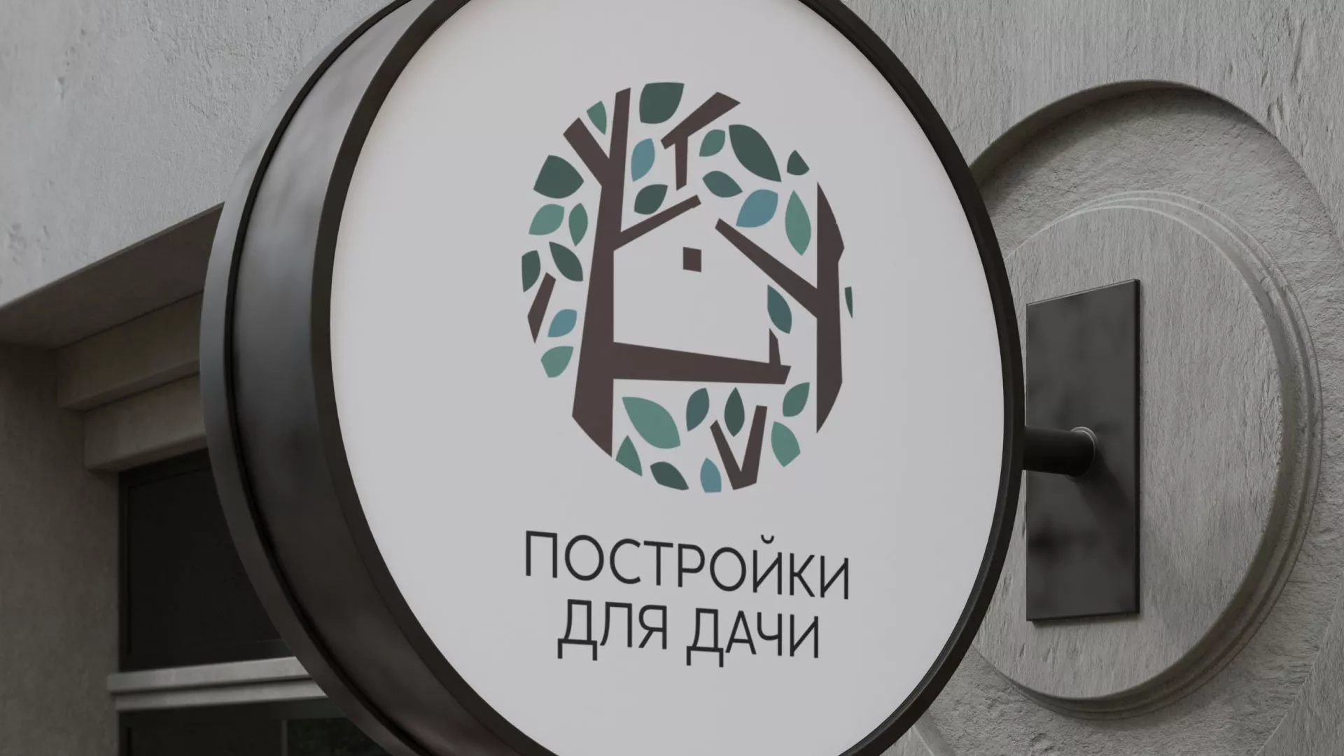 Создание логотипа компании «Постройки для дачи» в Петровске-Забайкальском