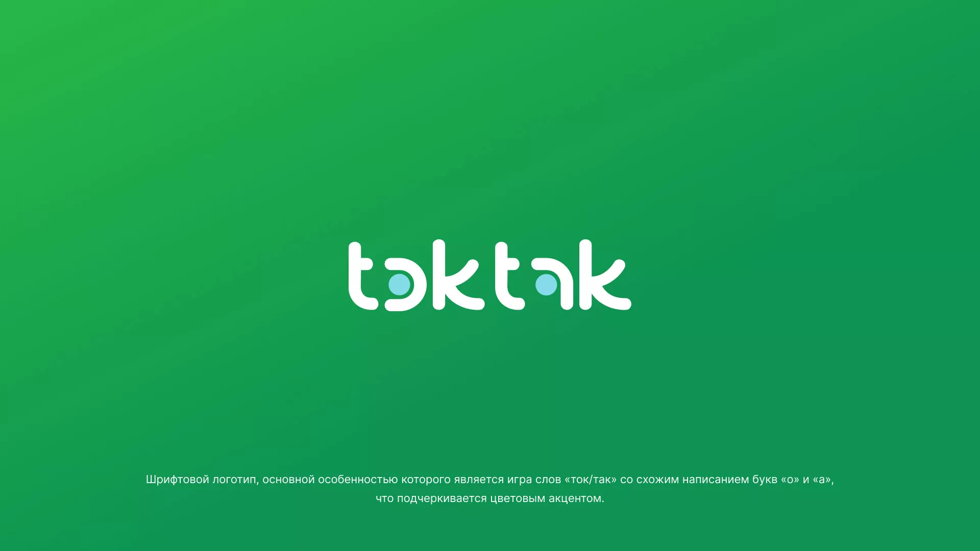 Разработка логотипа компании «Ток-Так» в Петровске-Забайкальском