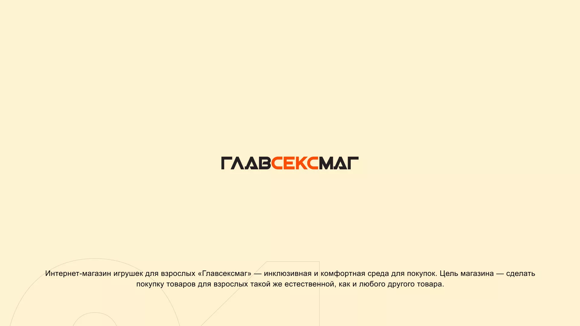 Создание интернет-магазина «Главсексмаг» в Петровске-Забайкальском