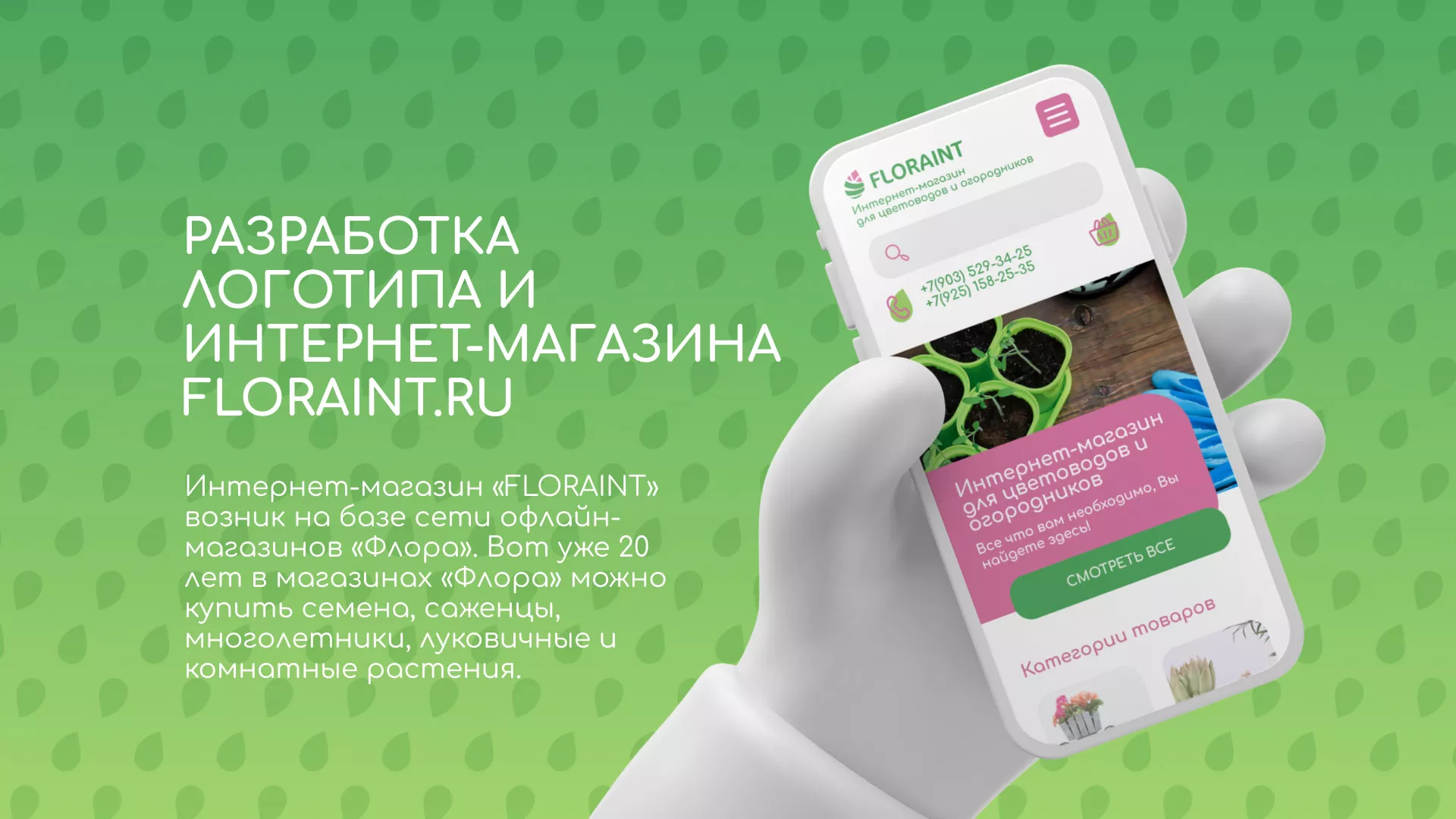 Создание логотипа и интернет-магазина «FLORAINT» в Петровске-Забайкальском