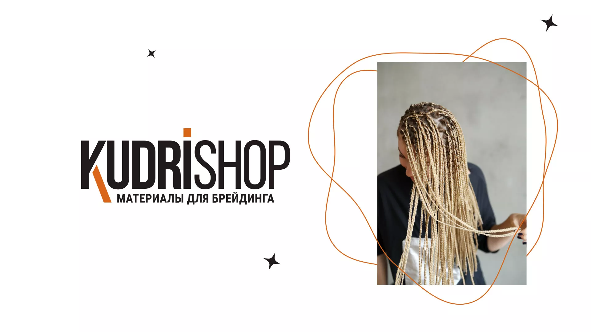 Создание интернет-магазина «КудриШоп» в Петровске-Забайкальском