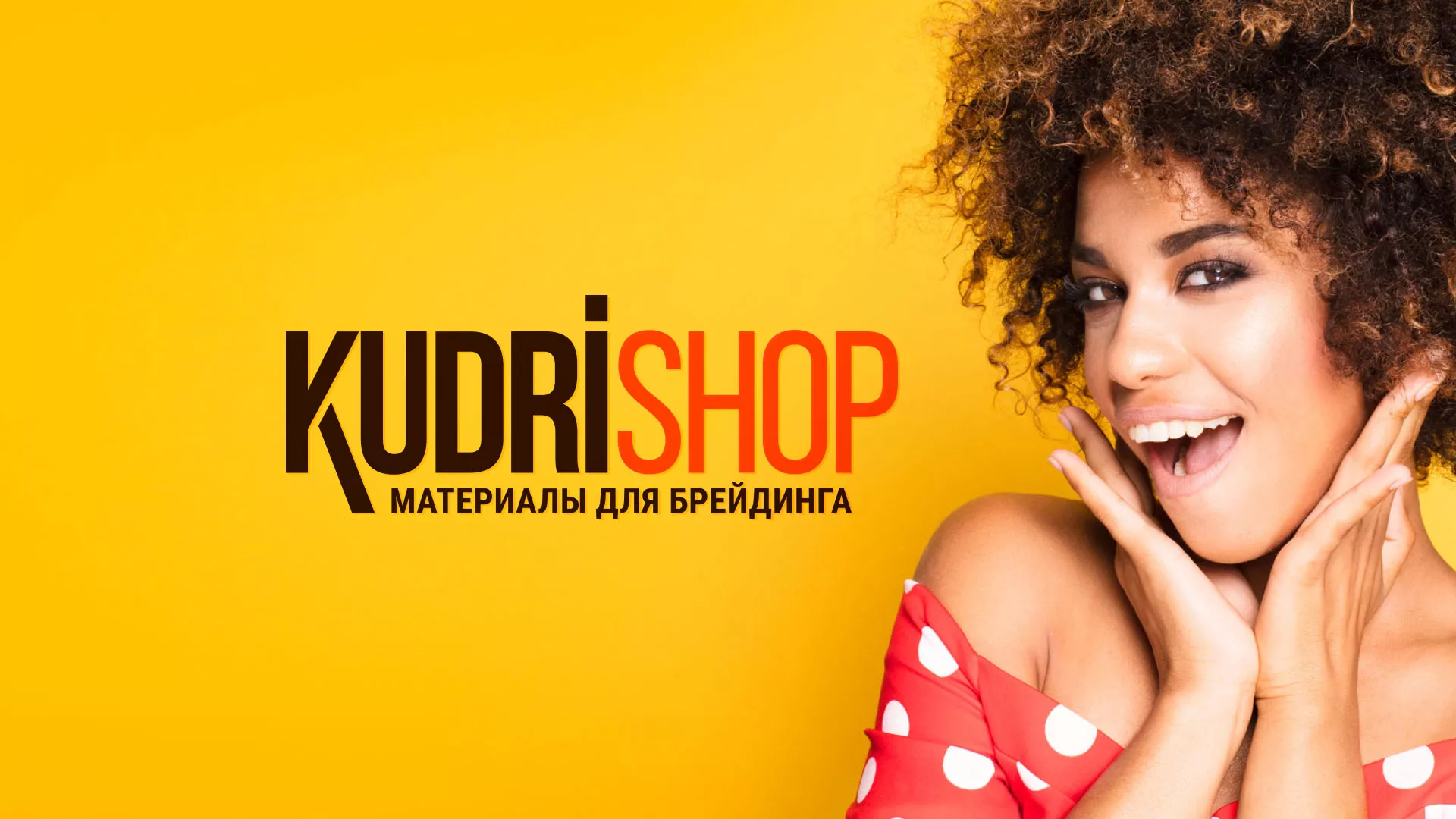 Создание интернет-магазина «КудриШоп» в Петровске-Забайкальском
