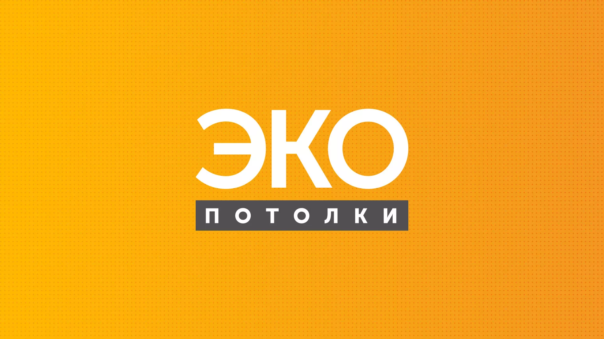 Разработка сайта по натяжным потолкам «Эко Потолки» в Петровске-Забайкальском