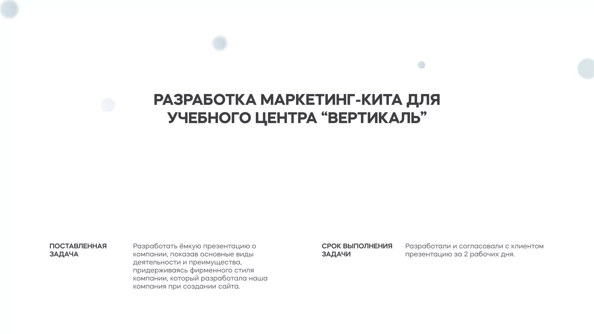 Разработка презентации для учебного центра «Вертикаль» в Петровске-Забайкальском