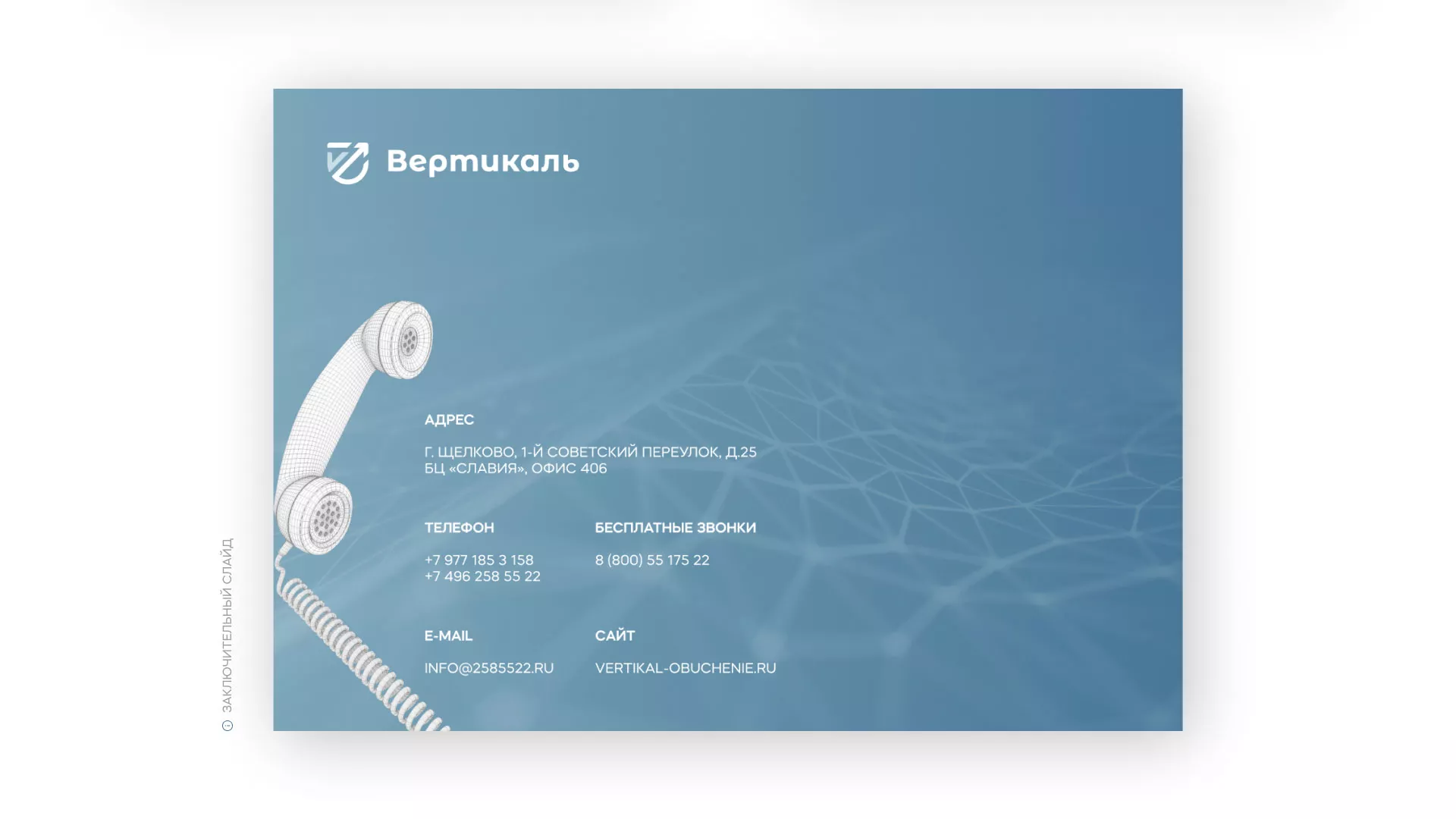 Разработка презентации для учебного центра «Вертикаль» в Петровске-Забайкальском