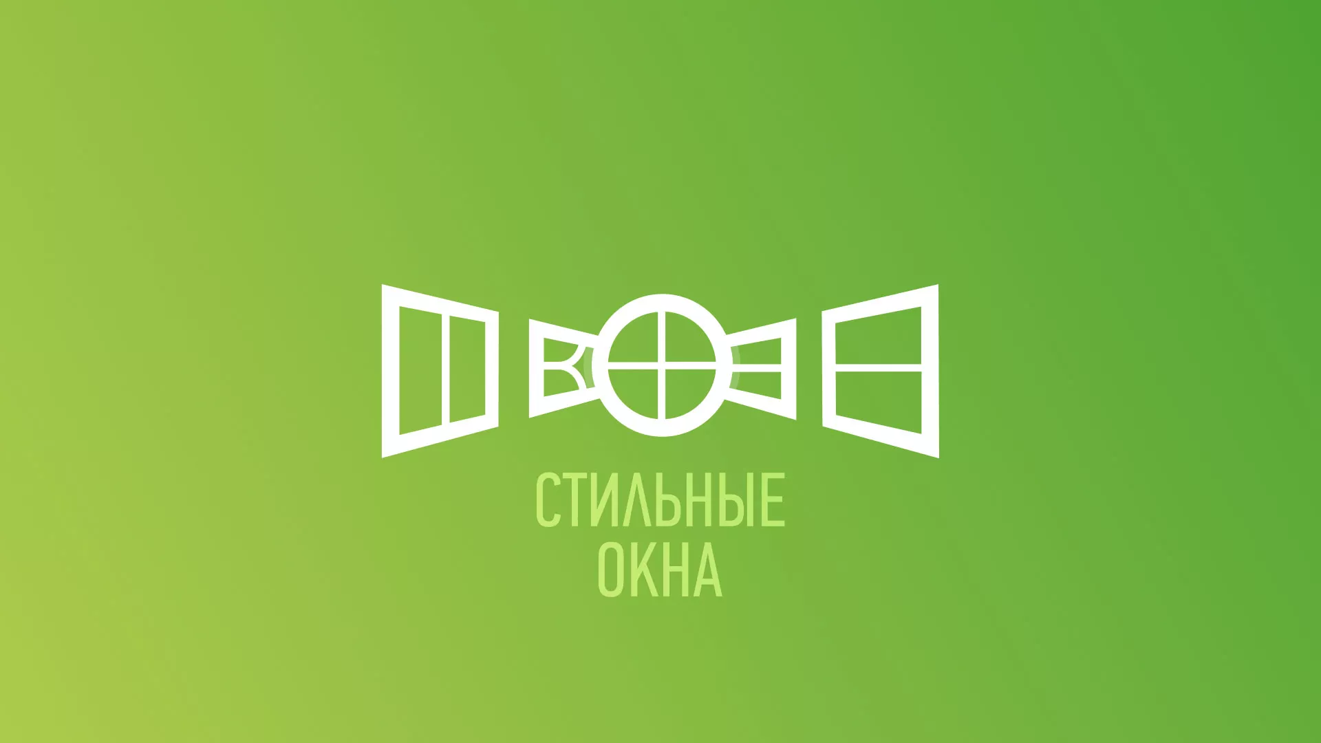 Разработка сайта по продаже пластиковых окон «Стильные окна» в Петровске-Забайкальском