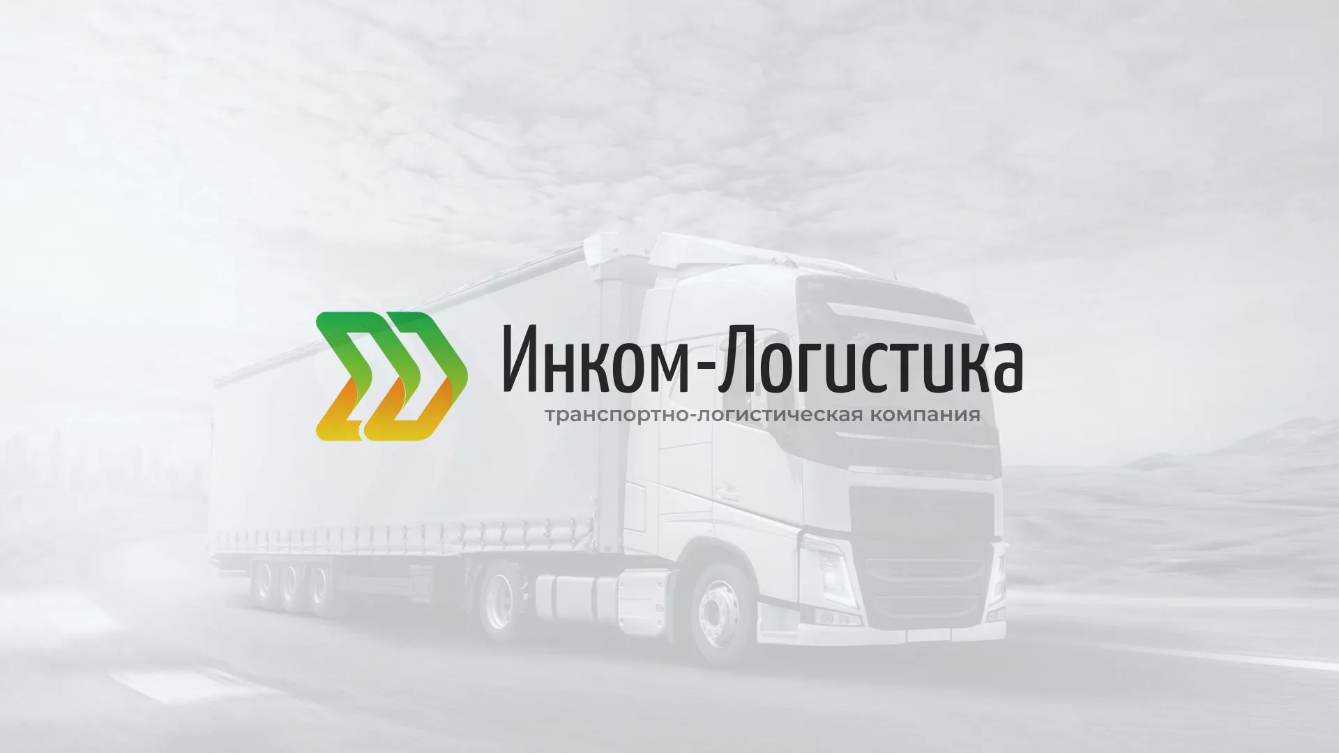 Разработка логотипа и сайта компании «Инком-Логистика» в Петровске-Забайкальском