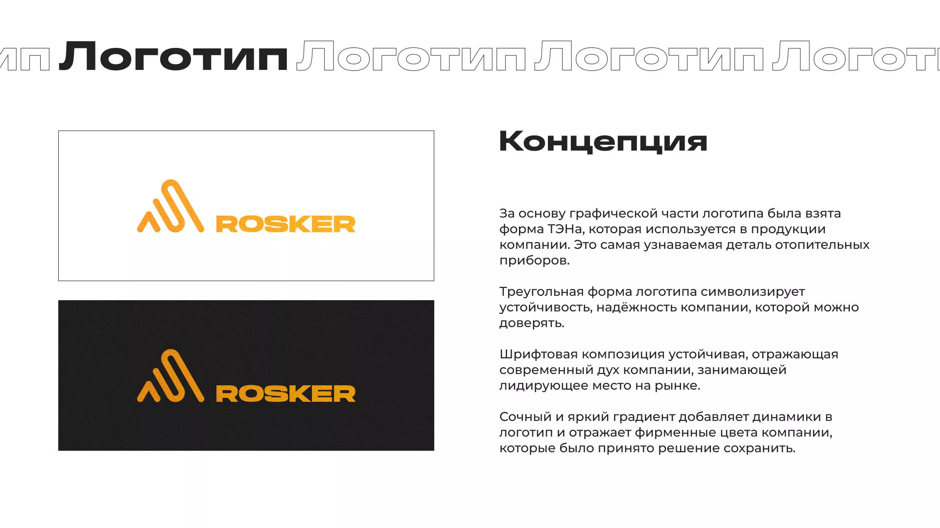 Ребрендинг компании «Rosker» и редизайн сайта в Петровске-Забайкальском