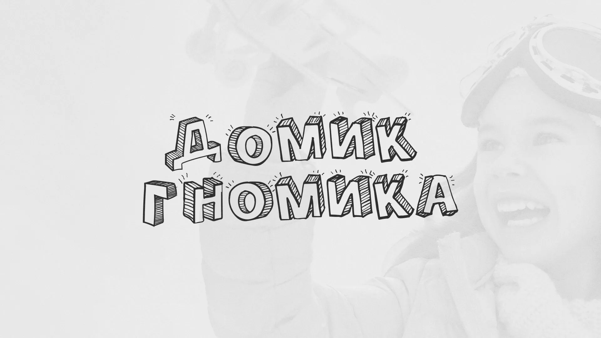 Разработка сайта детского активити-клуба «Домик гномика» в Петровске-Забайкальском