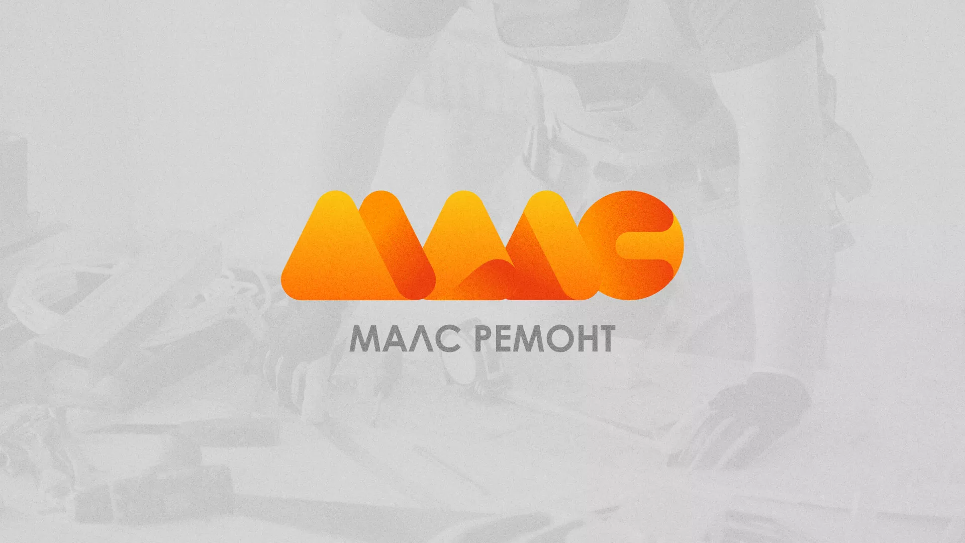 Создание логотипа для компании «МАЛС РЕМОНТ» в Петровске-Забайкальском