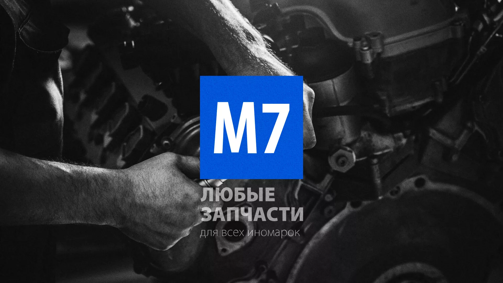 Разработка сайта магазина автозапчастей «М7» в Петровске-Забайкальском