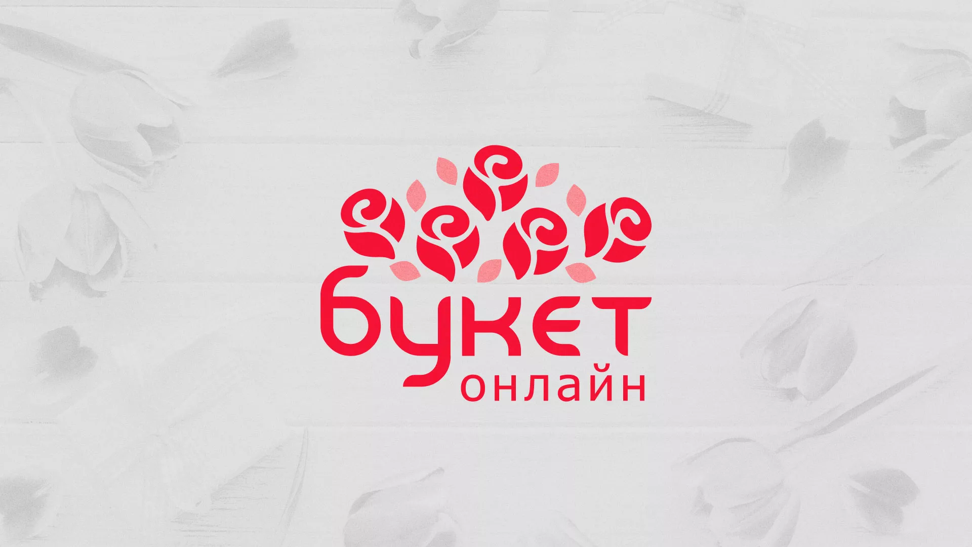 Создание интернет-магазина «Букет-онлайн» по цветам в Петровске-Забайкальском