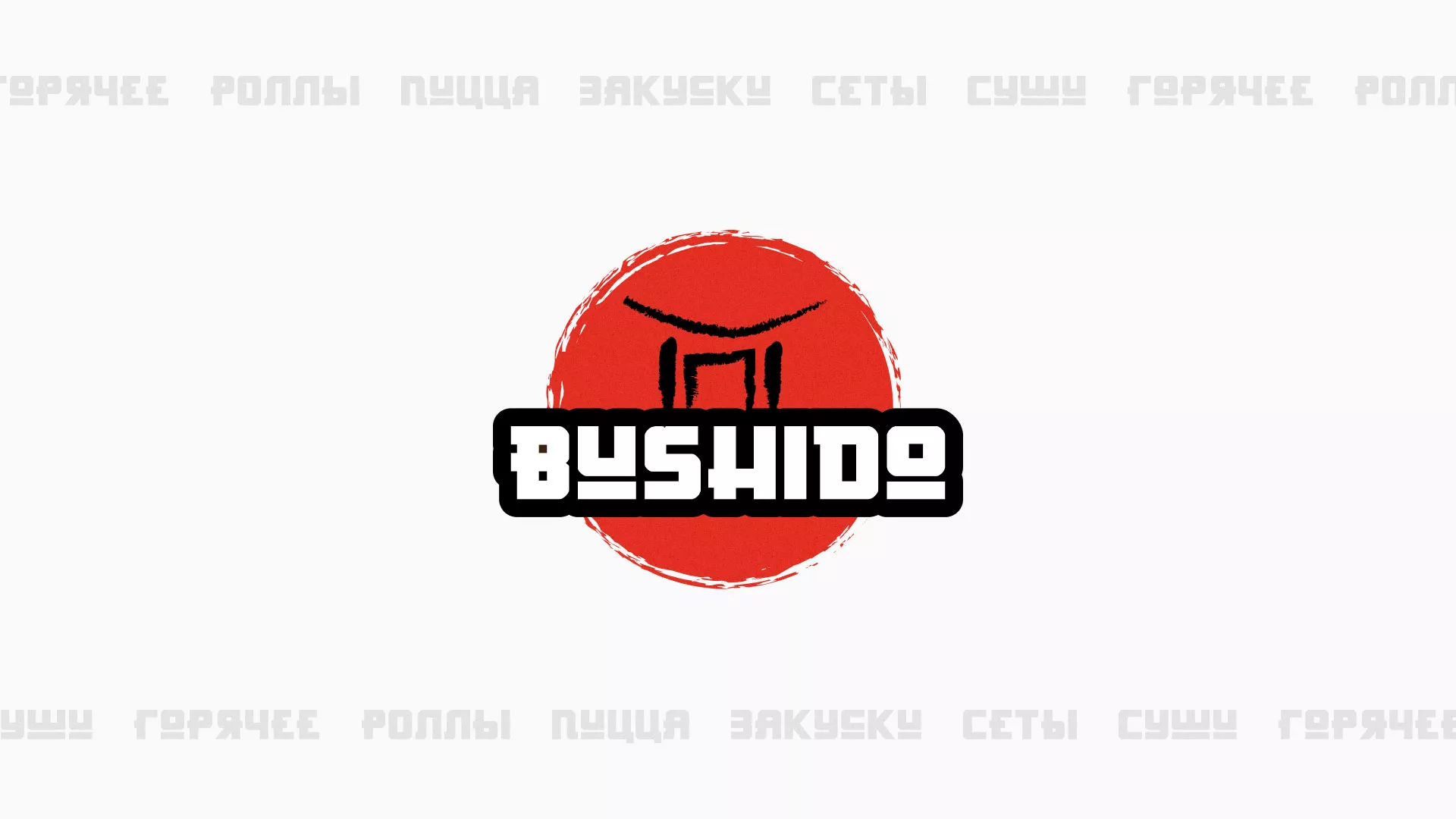 Разработка сайта для пиццерии «BUSHIDO» в Петровске-Забайкальском