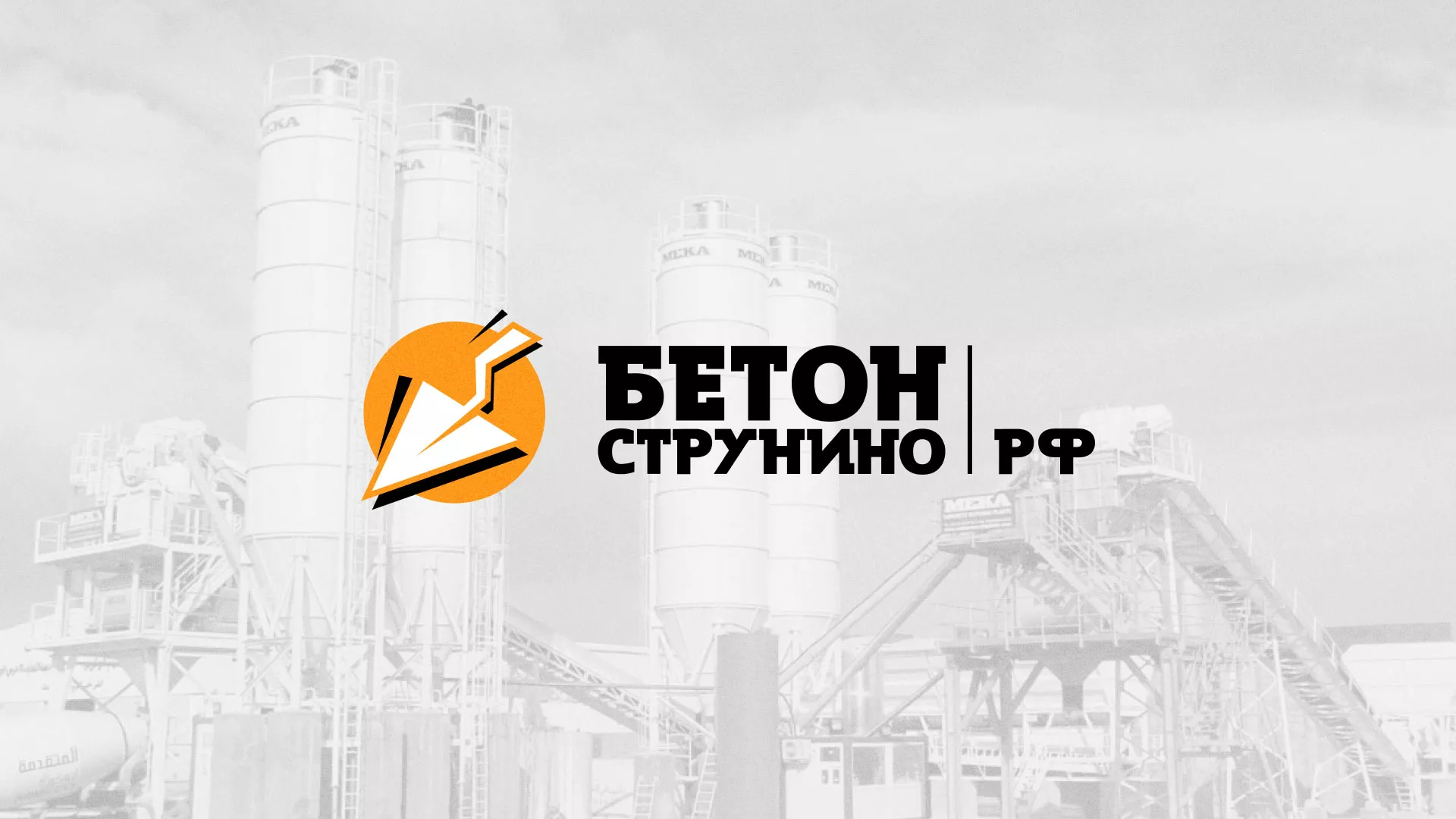 Разработка логотипа для бетонного завода в Петровске-Забайкальском