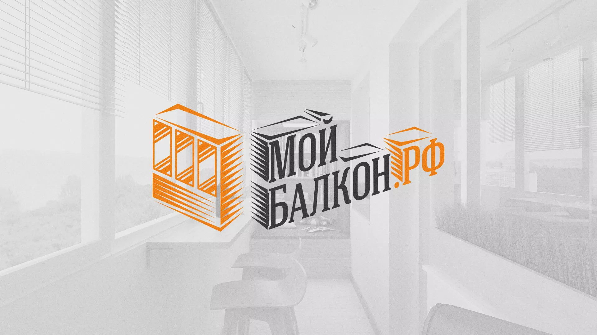 Разработка сайта для компании «Мой балкон» в Петровске-Забайкальском