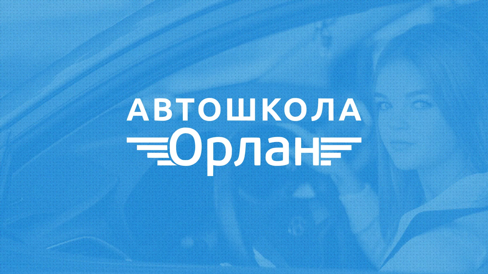 Разработка сайта автошколы «Орлан» в Петровске-Забайкальском