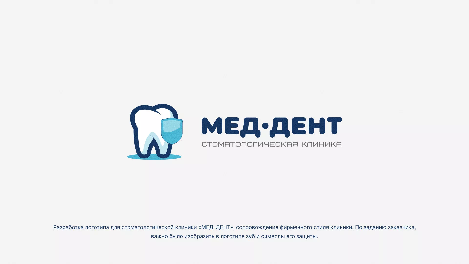 Разработка логотипа стоматологической клиники «МЕД-ДЕНТ» в Петровске-Забайкальском