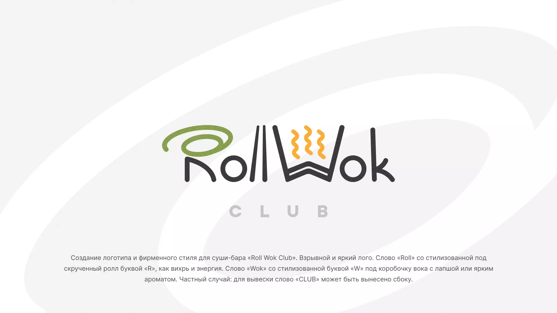 Разработка логотипа и фирменного стиля суши-бара «Roll Wok Club» в Петровске-Забайкальском