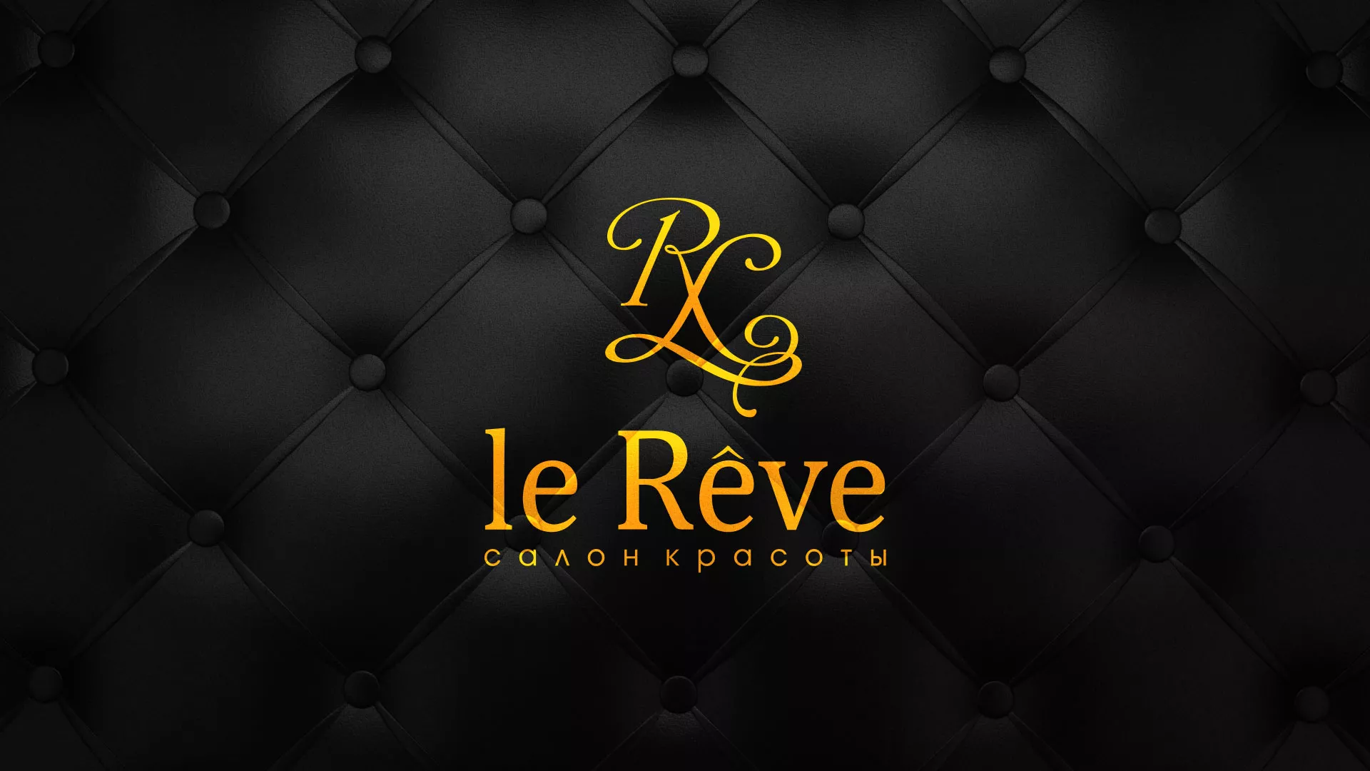 Разработка листовок для салона красоты «Le Reve» в Петровске-Забайкальском