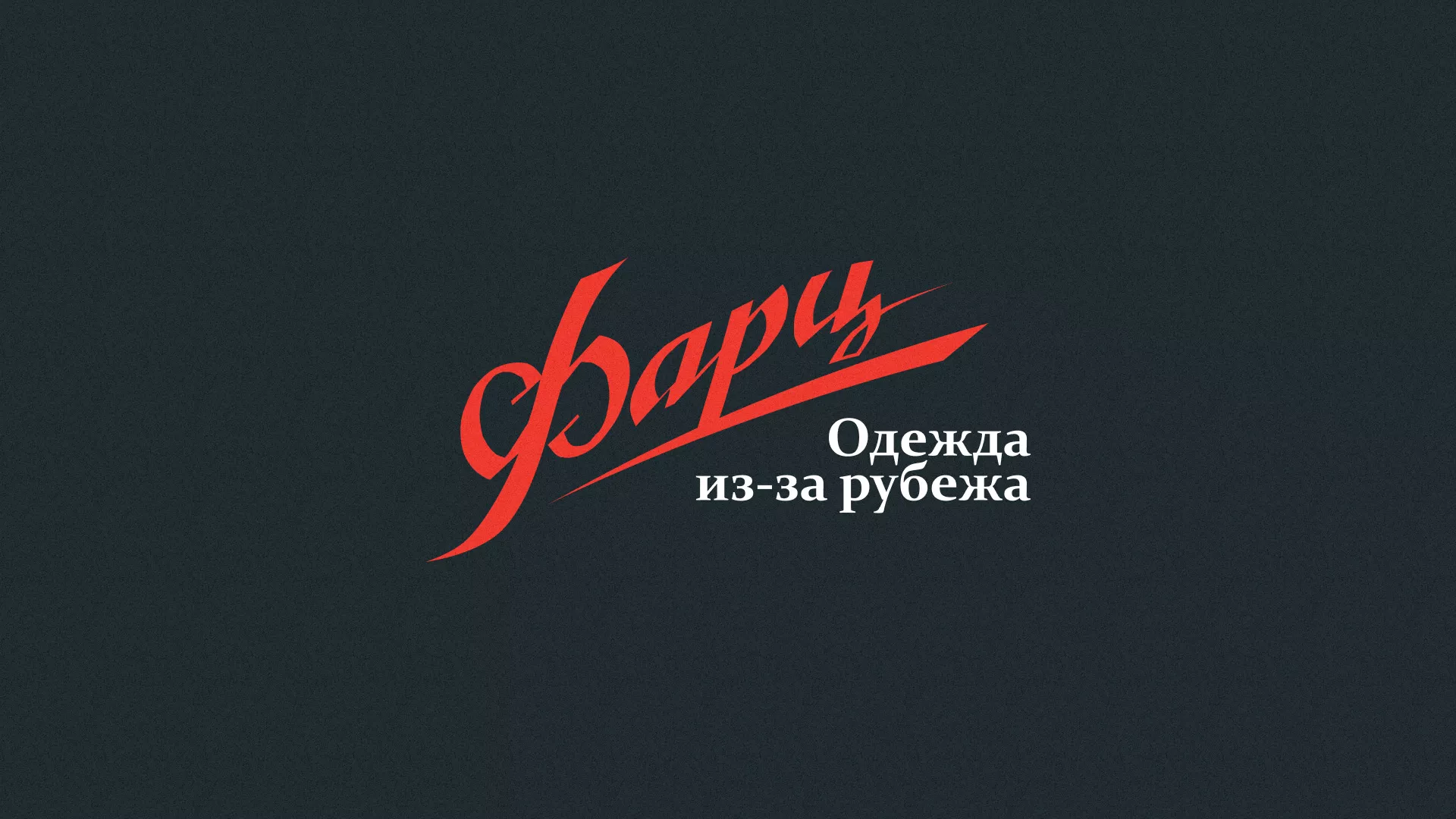 Разработка логотипа магазина «Фарц» в Петровске-Забайкальском